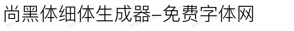 尚黑体细体生成器字体转换