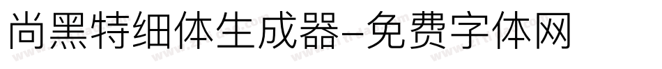 尚黑特细体生成器字体转换