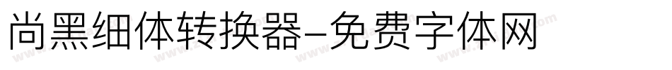 尚黑细体转换器字体转换