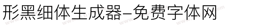 形黑细体生成器字体转换