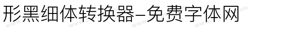 形黑细体转换器字体转换