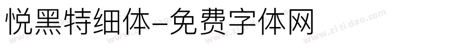 悦黑特细体字体转换