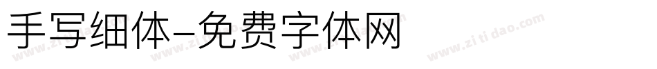 手写细体字体转换