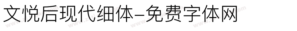 文悦后现代细体字体转换