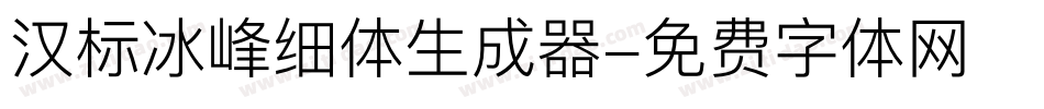 汉标冰峰细体生成器字体转换