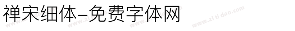 禅宋细体字体转换