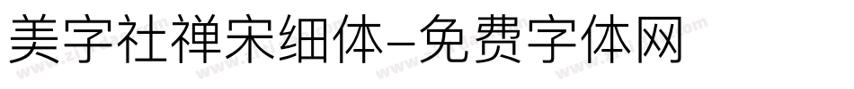 美字社禅宋细体字体转换