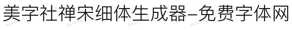 美字社禅宋细体生成器字体转换