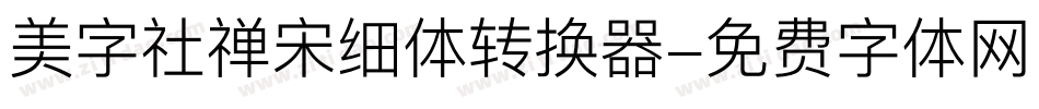 美字社禅宋细体转换器字体转换