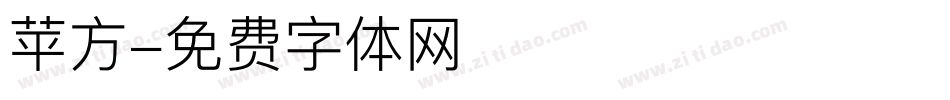 苹方字体转换