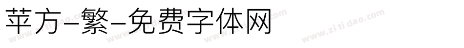 苹方-繁字体转换