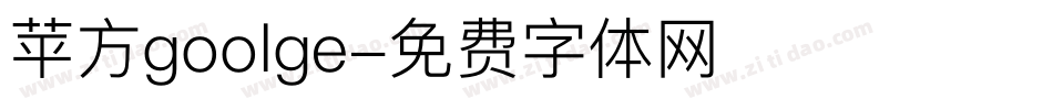 苹方goolge字体转换