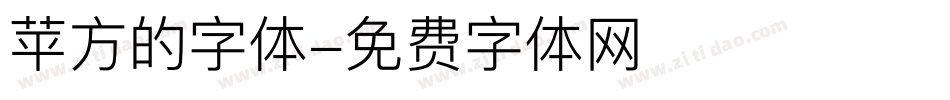 苹方的字体字体转换