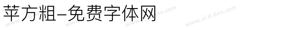 苹方粗字体转换