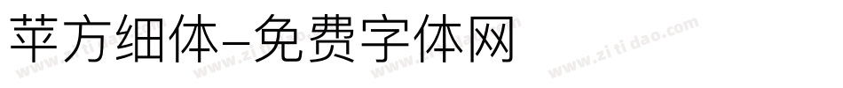 苹方细体字体转换