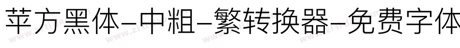 苹方黑体-中粗-繁转换器字体转换