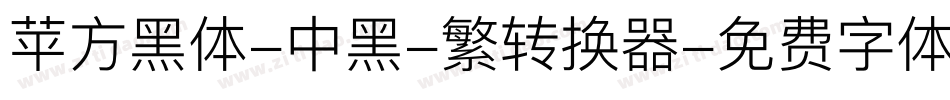 苹方黑体-中黑-繁转换器字体转换