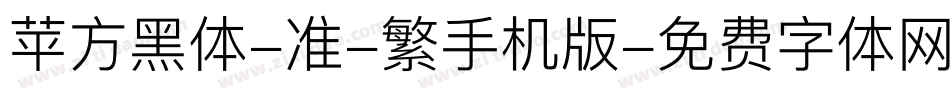 苹方黑体-准-繁手机版字体转换