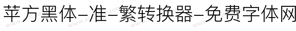 苹方黑体-准-繁转换器字体转换