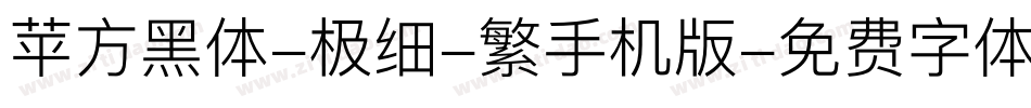 苹方黑体-极细-繁手机版字体转换