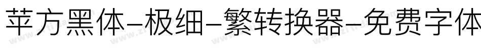 苹方黑体-极细-繁转换器字体转换