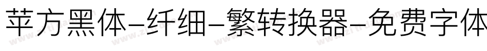苹方黑体-纤细-繁转换器字体转换