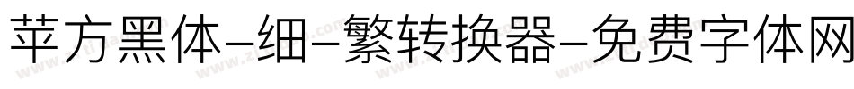 苹方黑体-细-繁转换器字体转换