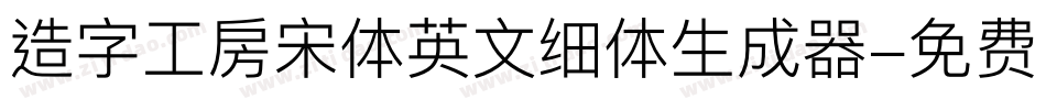 造字工房宋体英文细体生成器字体转换