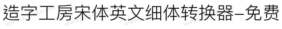 造字工房宋体英文细体转换器字体转换