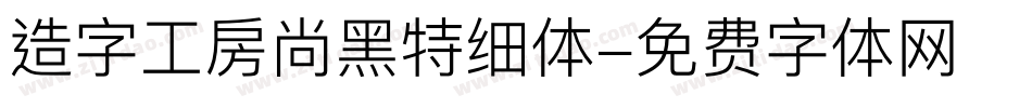 造字工房尚黑特细体字体转换