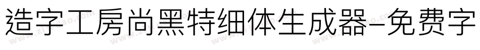 造字工房尚黑特细体生成器字体转换