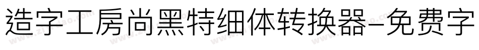 造字工房尚黑特细体转换器字体转换