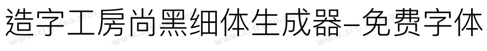 造字工房尚黑细体生成器字体转换
