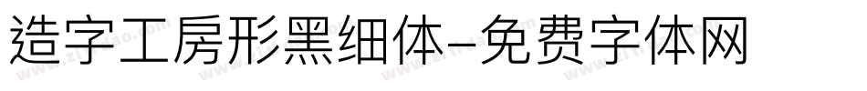 造字工房形黑细体字体转换
