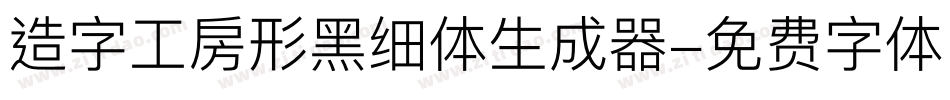 造字工房形黑细体生成器字体转换