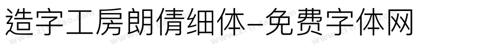 造字工房朗倩细体字体转换