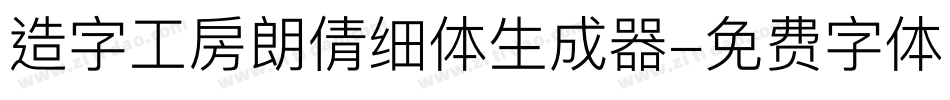 造字工房朗倩细体生成器字体转换
