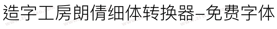造字工房朗倩细体转换器字体转换