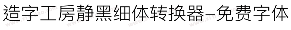 造字工房静黑细体转换器字体转换