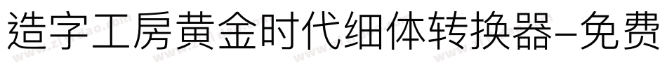 造字工房黄金时代细体转换器字体转换