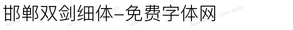 邯郸双剑细体字体转换