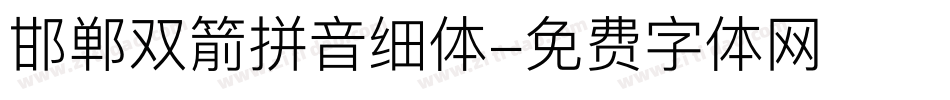 邯郸双箭拼音细体字体转换