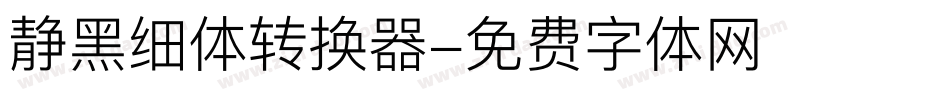 静黑细体转换器字体转换