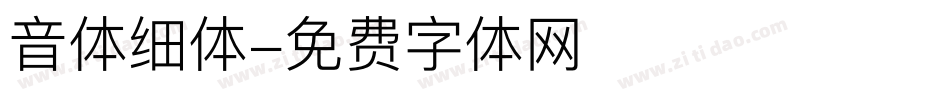 音体细体字体转换