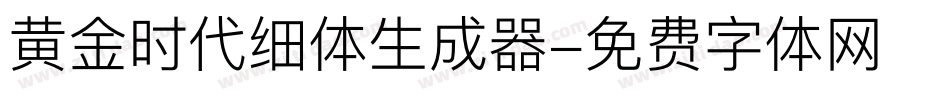 黄金时代细体生成器字体转换