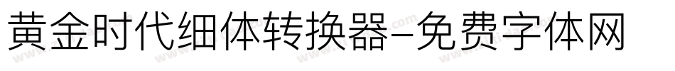 黄金时代细体转换器字体转换