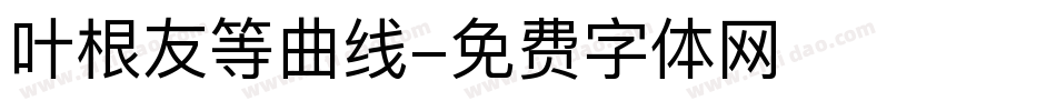 叶根友等曲线字体转换