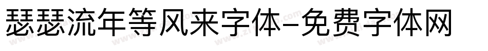 瑟瑟流年等风来字体字体转换
