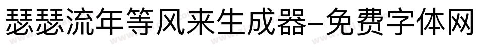 瑟瑟流年等风来生成器字体转换