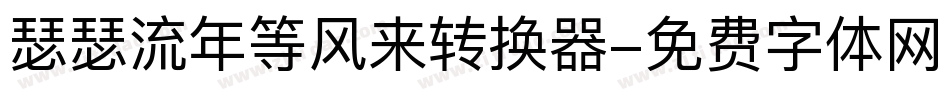 瑟瑟流年等风来转换器字体转换